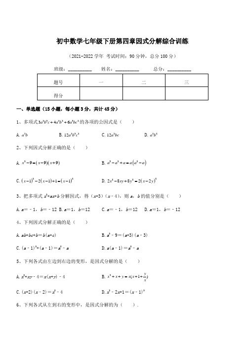 最新浙教版初中数学七年级下册第四章因式分解综合训练试卷(名师精选)