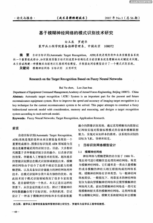 基于模糊神经网络的模式识别技术研究