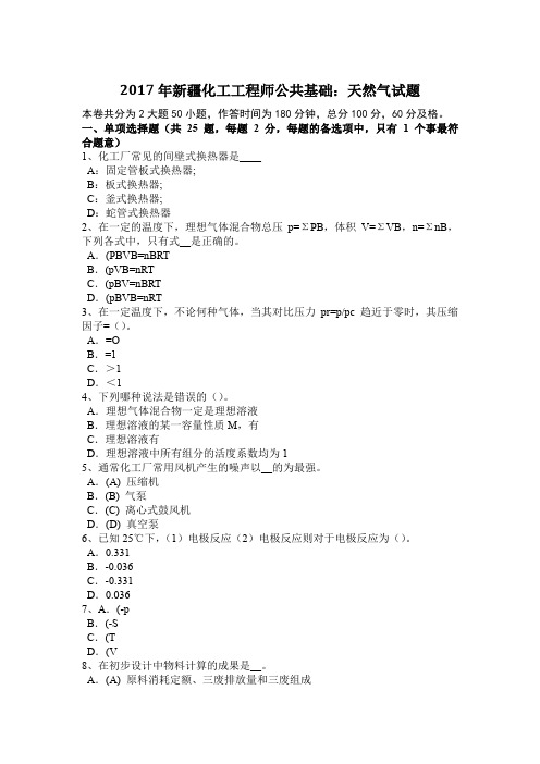 2017年新疆化工工程师公共基础:天然气试题