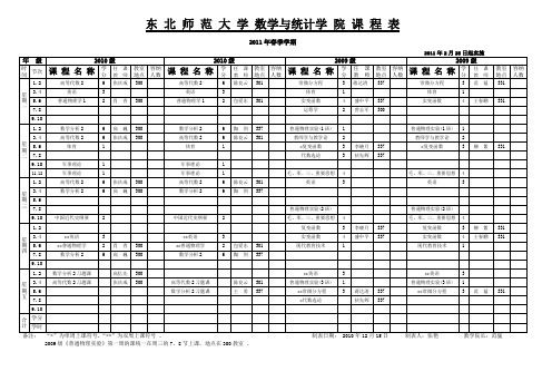 东北师范大学数学与统计学院课程表