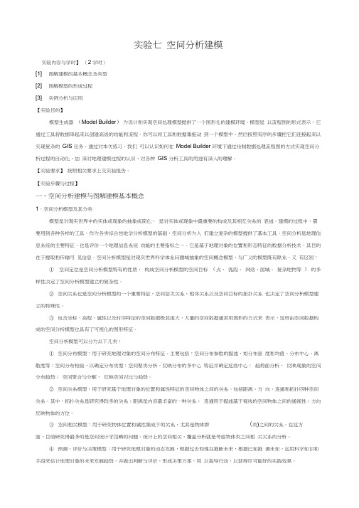 空间分析建模_Arcgis实验操作文档