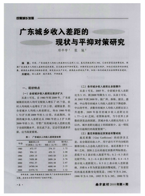 广东城乡收入差距的现状与平抑对策研究