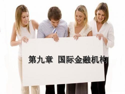 第九章：国际金融机构