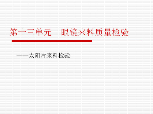 眼镜来料检验——太阳镜片检验