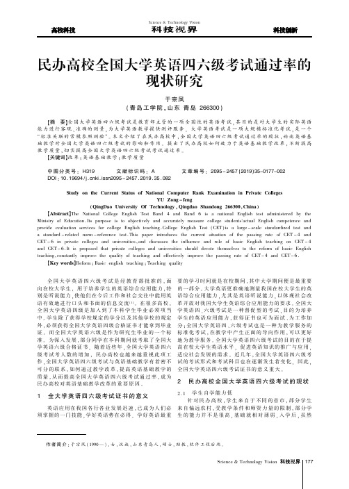 民办高校全国大学英语四六级考试通过率的现状研究