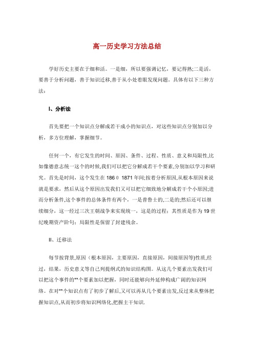 高一历史学习方法总结