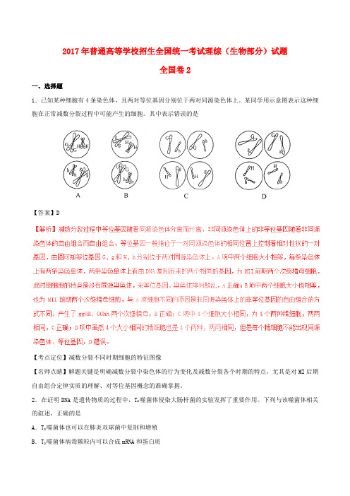 2017年普通高等学校招生全国统一考试理综(生物部分)试题(全国卷2 Word版 含解析)