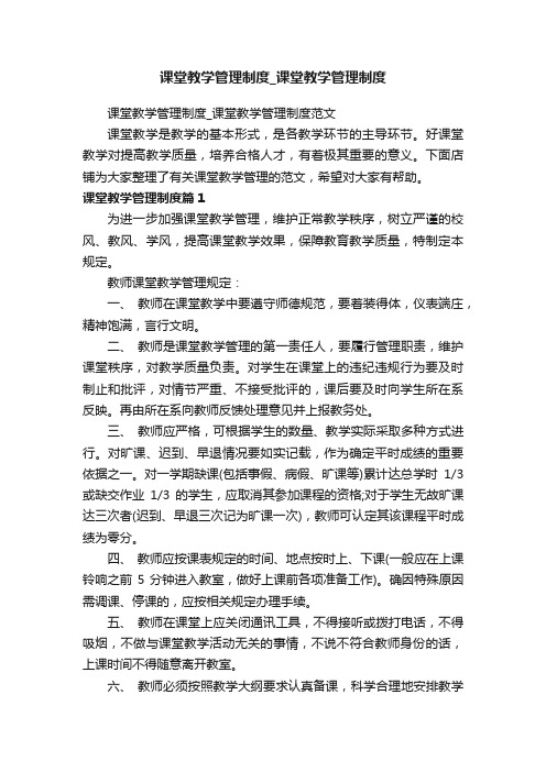 课堂教学管理制度_课堂教学管理制度