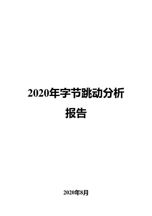 2020年字节跳动分析报告