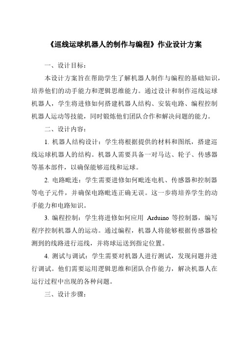 《巡线运球机器人的制作与编程作业设计方案-2023-2024学年高中通用技术地质版2019》