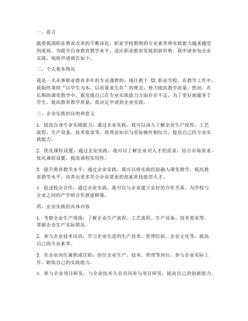 教师到企业实践申请报告