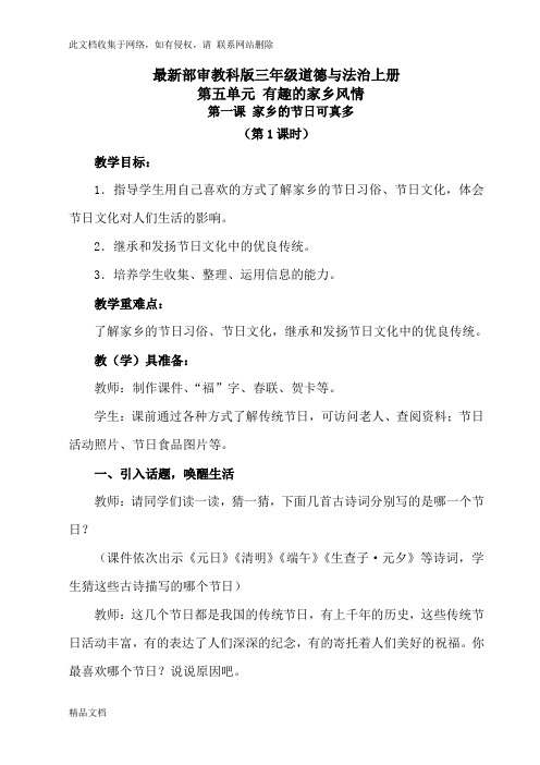 最新整理部审教科版三级道德与法治上册第五单元 有趣的家乡风情讲课讲稿