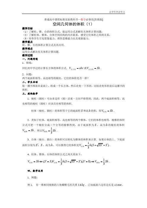 苏教版高中数学必修二空间几何体的表面积与体积体积教案(1)