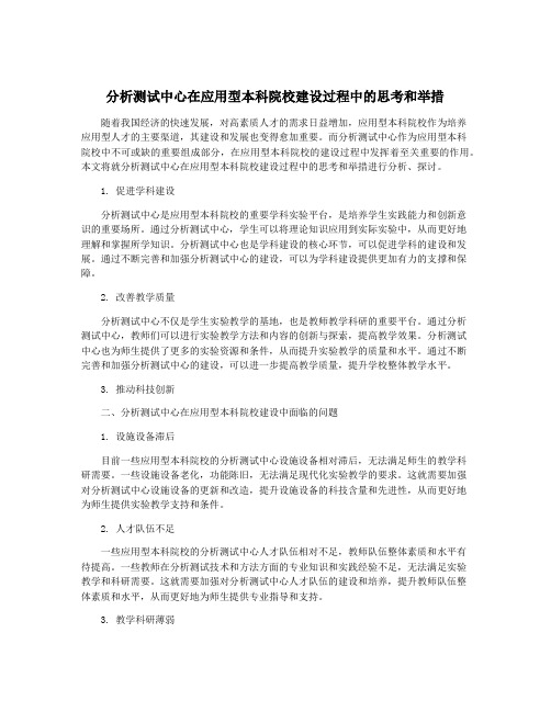 分析测试中心在应用型本科院校建设过程中的思考和举措