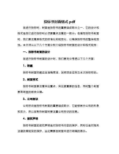 投标书封面格式pdf