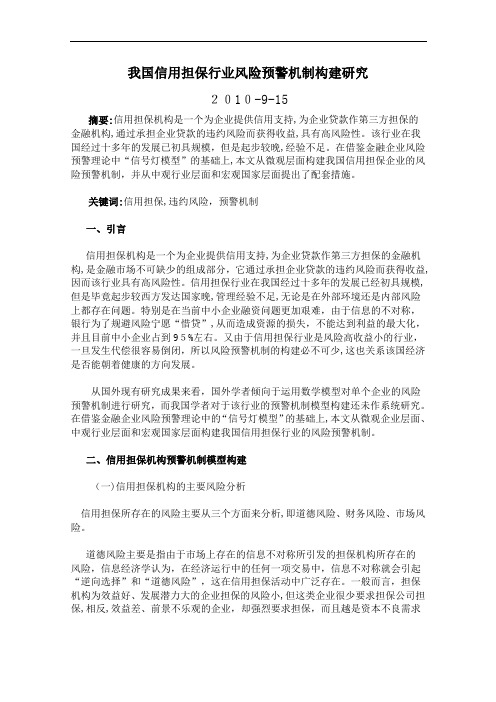 我国信用担保行业风险预警机制构建研究