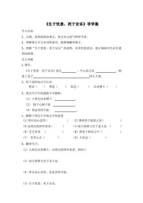 《生于忧患,死于安乐》导学案 (2)(部编人教版八年级语文上册第22课)