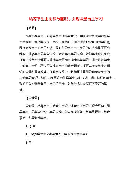 培养学生主动参与意识,实现课堂自主学习