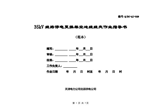 35kV线路停电更换架空地线线夹作业指导书