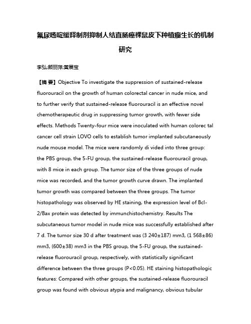 氟尿嘧啶缓释制剂抑制人结直肠癌裸鼠皮下种植瘤生长的机制研究