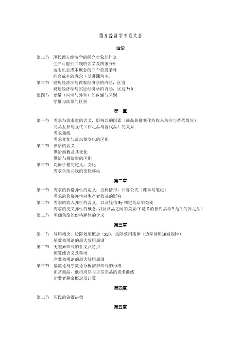 西方经济学考点与概念大全