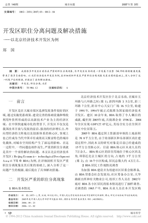 开发区职住分离问题及解决措施_以北京经济技术开发区为例_郑国