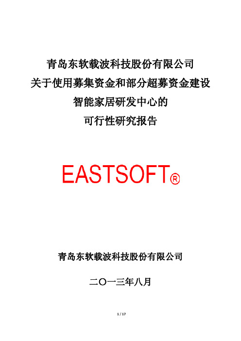 东软载波：关于使用募集资金和部分超募资金建设智能家居研发中心的可行性研究报告