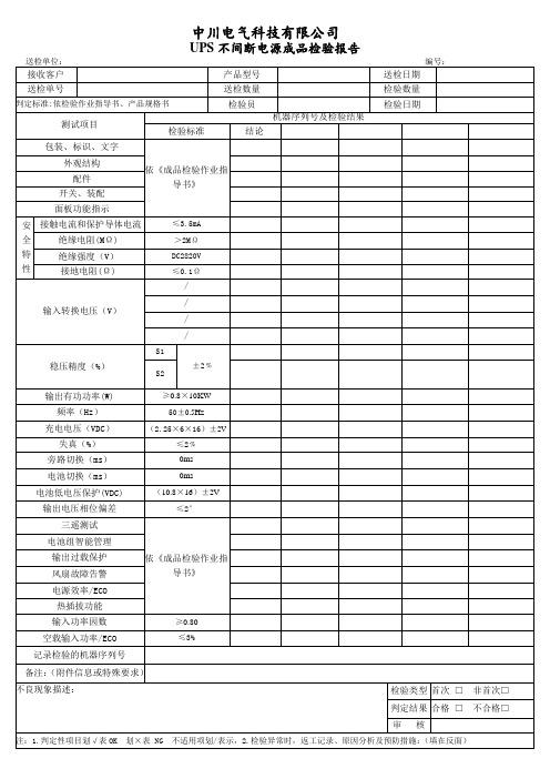 UPS成品出厂检验报告范本