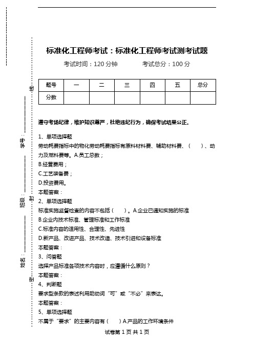 标准化工程师考试：标准化工程师考试测考试题_1.doc