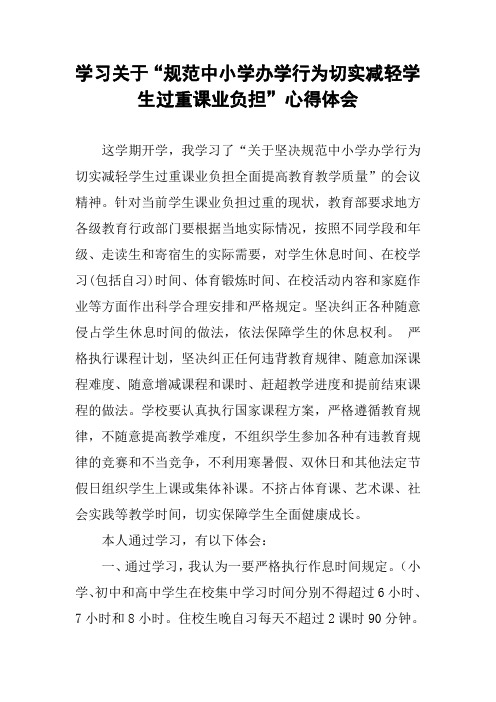 学习关于“规范中小学办学行为切实减轻学生过重课业负担”心得体会