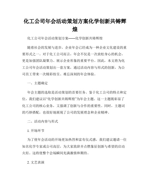 化工公司年会活动策划方案化学创新共铸辉煌