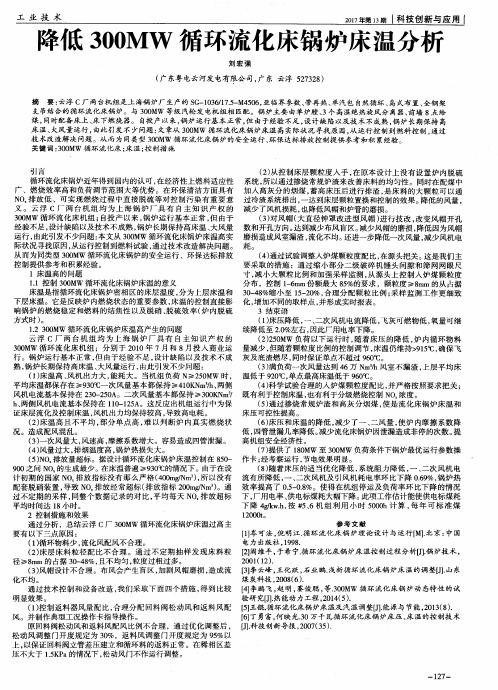 降低300MW循环流化床锅炉床温分析