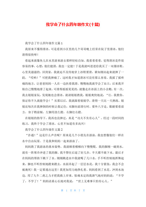 我学会了什么四年级作文(十篇)