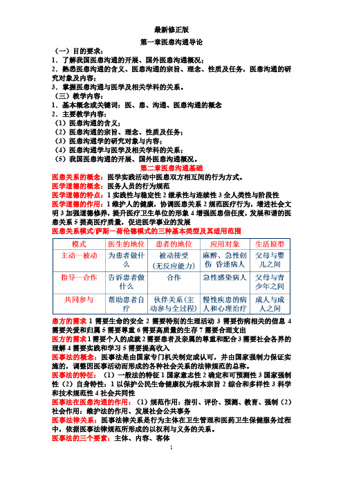 医患知识点整理最新修正版最新修正版