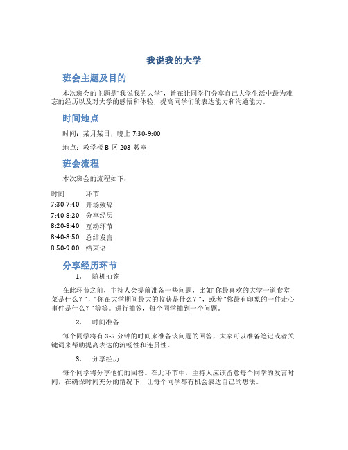 “我说我的大学”主题班会策划方案