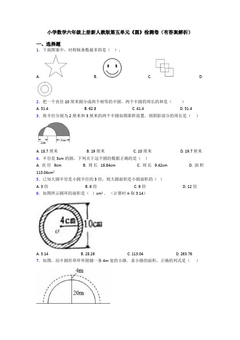 小学数学六年级上册新人教版第五单元《圆》检测卷(有答案解析)