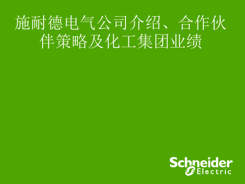 Schneider Electric Introduction__南京 施耐德电气及中国介绍