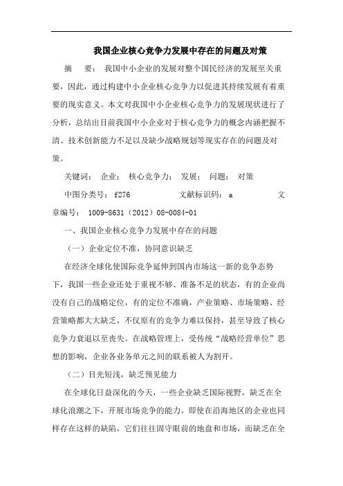 我国企业核心竞争力发展中存在的问题及对策