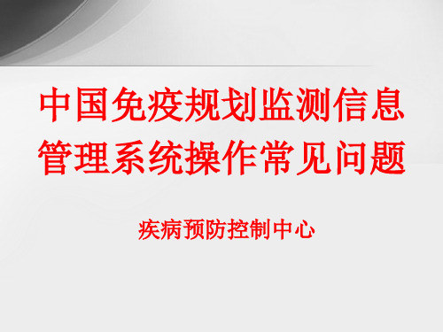 中国免疫规划监测信息管理系统常见问题