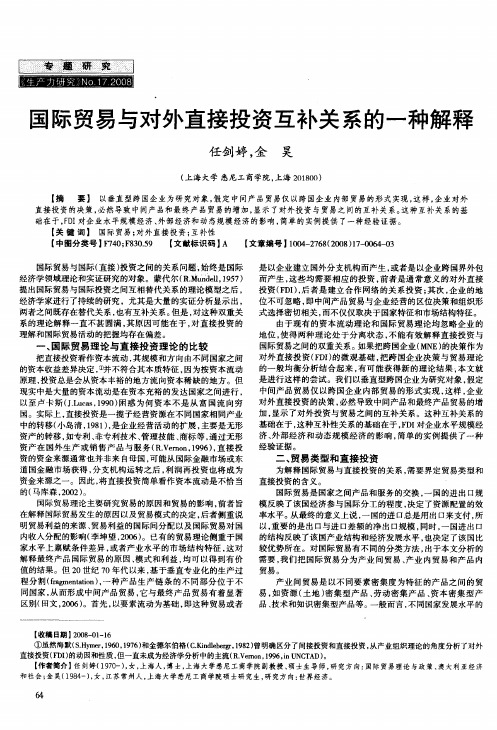 国际贸易与对外直接投资互补关系的一种解释