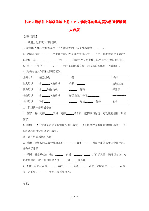 【2019最新】七年级生物上册2-2-2动物体的结构层次练习新版新人教版