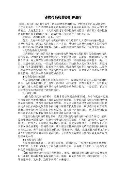 动物传染病的诊断和治疗