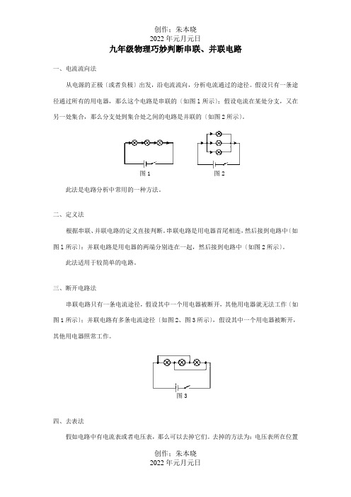 九年级物理巧妙判断串联、并联电路学法指导 试题