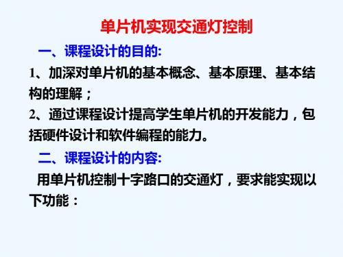 微机原理课程设计(交通灯控制)PPT[PPT课件]