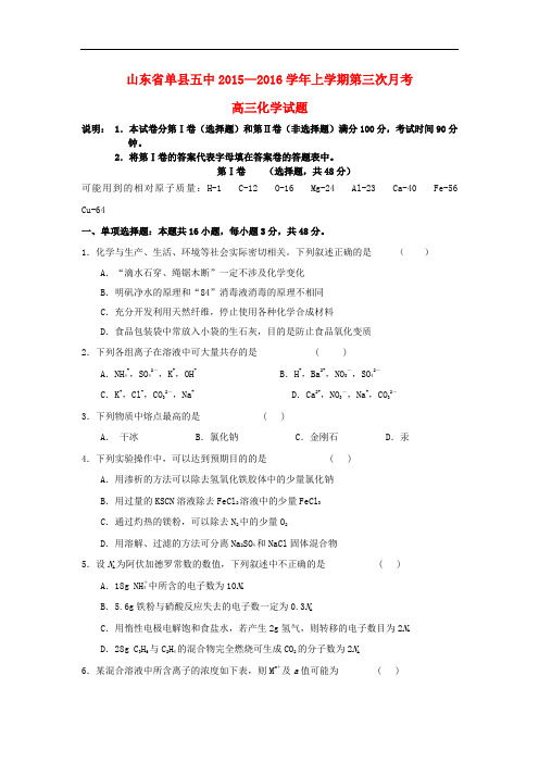 山东省单县第五中学高三化学上学期第三次月考试题