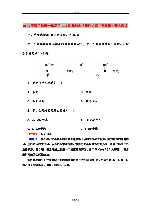 2021年高考地理一轮复习 1.1地球与地图课时训练(含解析)新人教版