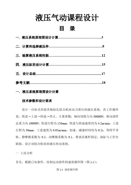 液压与气动技术课程设计