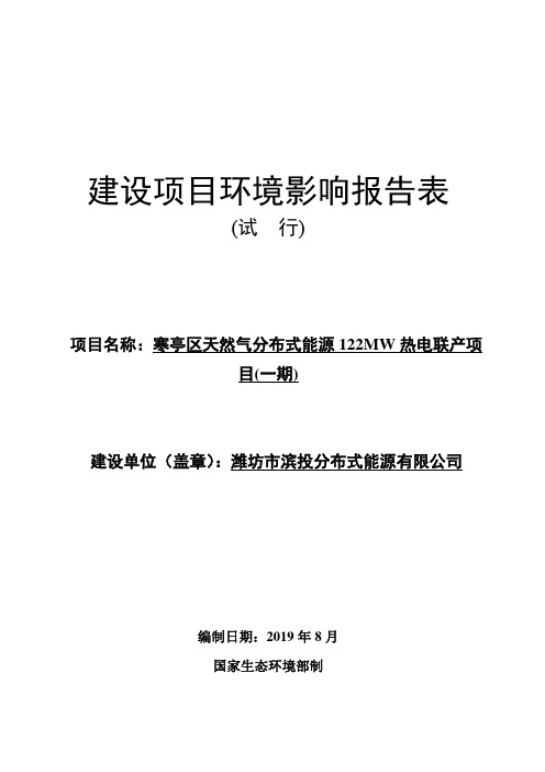 寒亭区天然气分布式能源122MW热电联产项目(一期)环境影响报告表