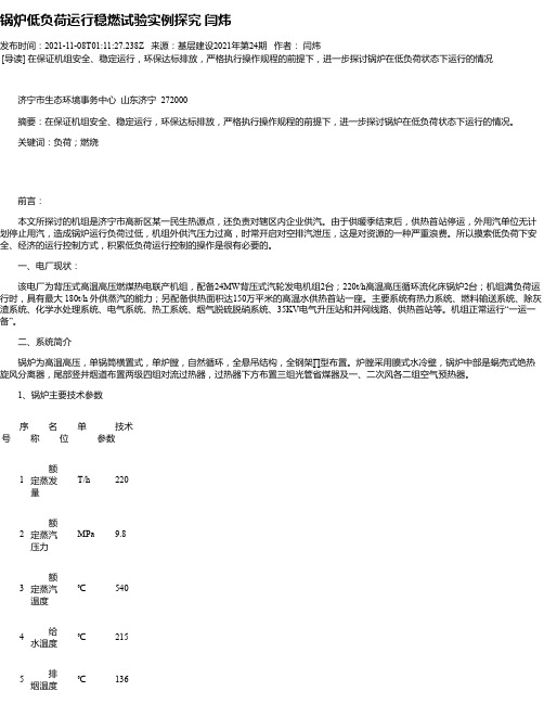 锅炉低负荷运行稳燃试验实例探究闫炜