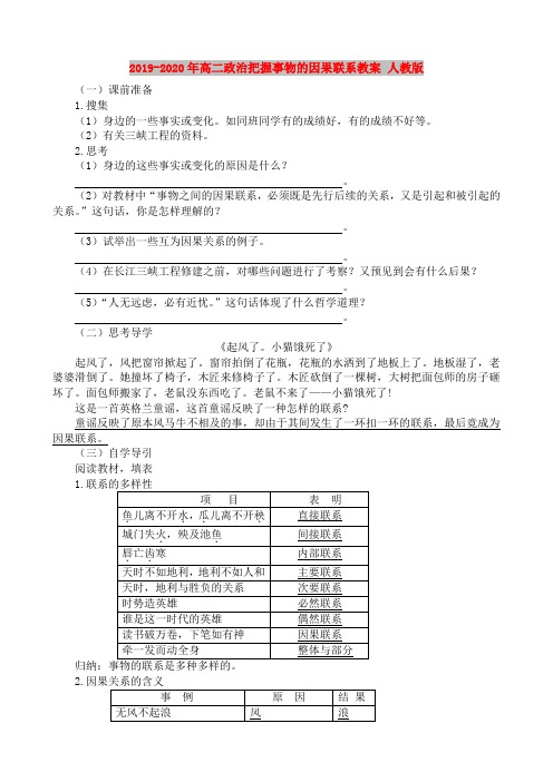 2019-2020年高二政治把握事物的因果联系教案 人教版